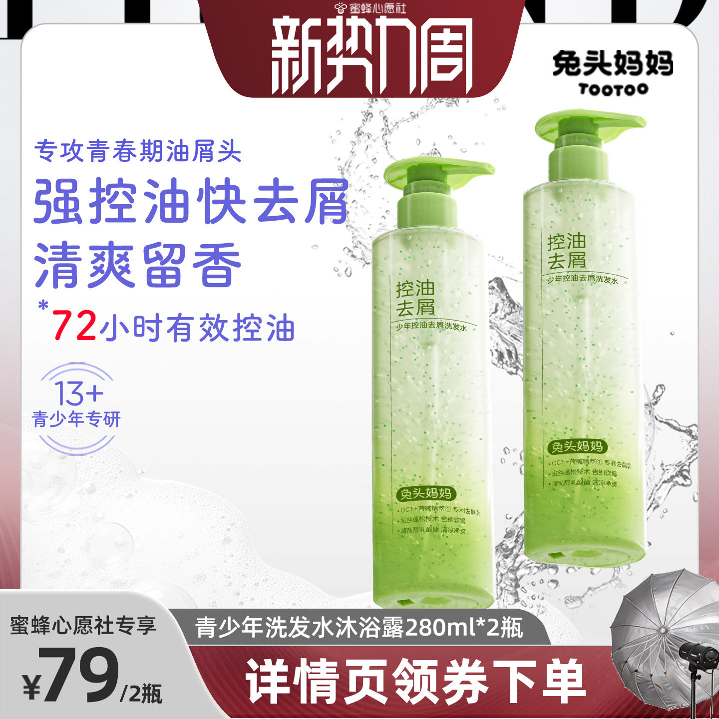 【蜜蜂心愿社】兔头妈妈青少年洗发水沐浴露13+岁控油去屑