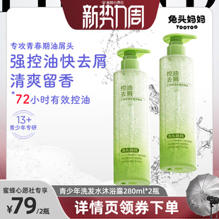 【23号0点付尾款！】兔头妈妈青少年洗发水沐浴露13+岁控油去屑