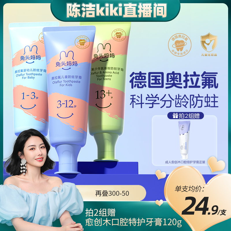 【陈洁kiki】兔头妈妈奥拉氟儿童牙膏1-3-12岁防蛀牙防龋齿含氟