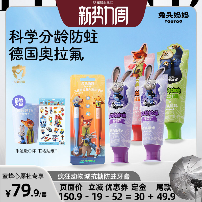 【蜜蜂心愿社】兔头妈妈x疯狂动物城联名儿童牙膏防蛀抗糖