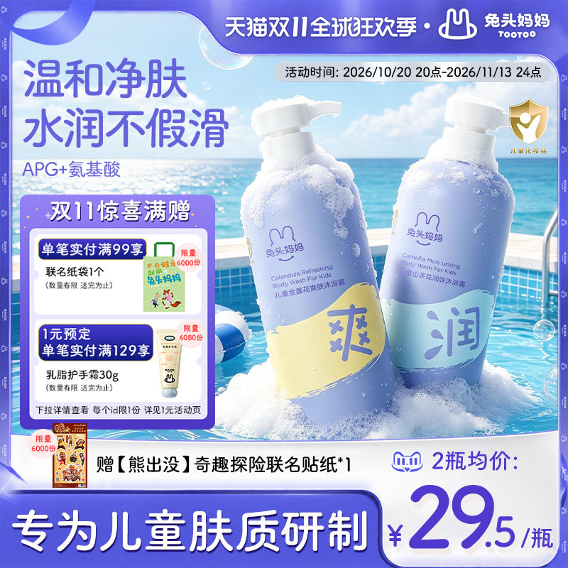 【双11抢先购】兔头妈妈儿童沐浴露洗发水3岁-12岁专用温和好冲洗