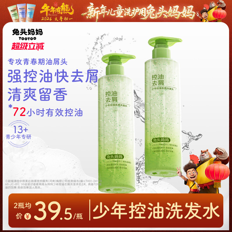 兔头妈妈青少年洗发水女孩男孩专用控油去屑蓬松止痒洗发露学生