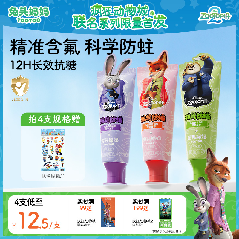 疯狂动物城儿童抗糖防蛀果味牙膏