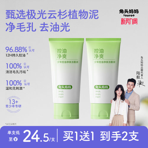 兔头妈妈青少年洗面奶洁面控油