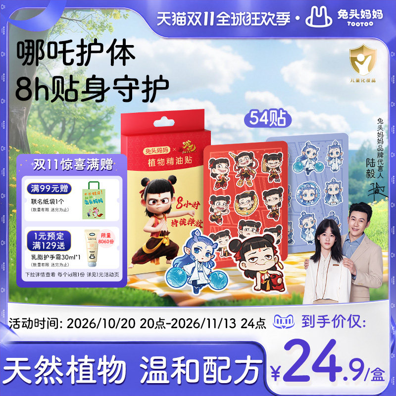 兔头妈妈植物精油贴婴儿童户外宝宝专用防护贴驱蚊液成人夏日出游