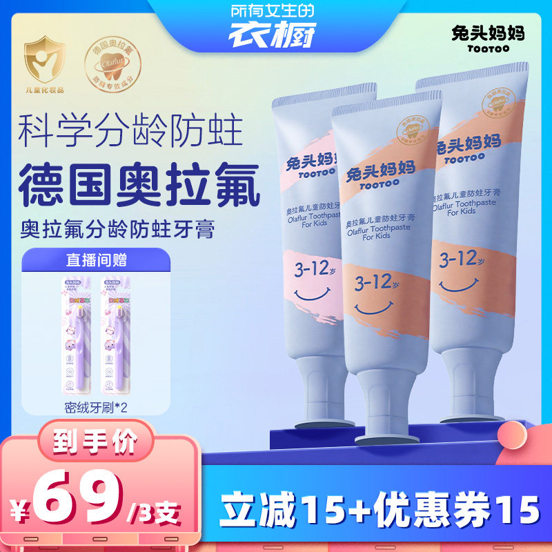 【所有女生的衣橱直播间】兔头妈妈奥拉氟防蛀儿童牙膏