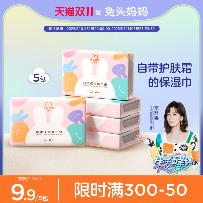 【会员专享】兔头妈妈婴儿专用宝宝鼻子云柔巾保湿抽纸40抽5包属于什么档次？