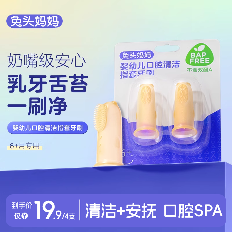兔头妈妈婴幼儿口腔清洁指套牙刷婴儿牙刷硅胶清洁器牙齿安抚6月+