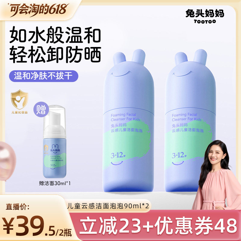 【胡可推荐】兔头妈妈儿童洗面奶青少年分龄洁面泡泡温和清洁水润