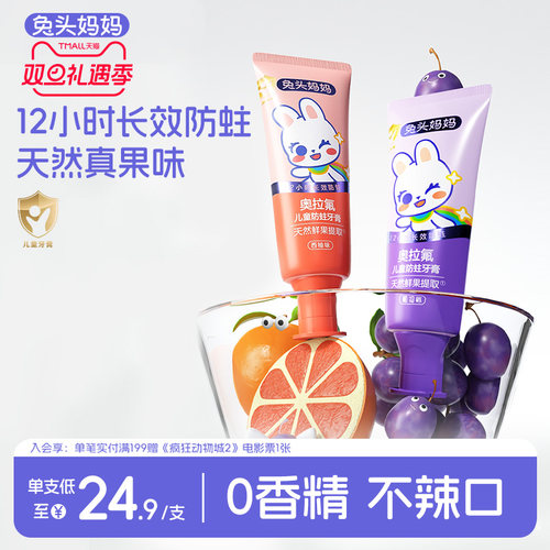 兔头妈妈奥拉氟防蛀儿童牙膏