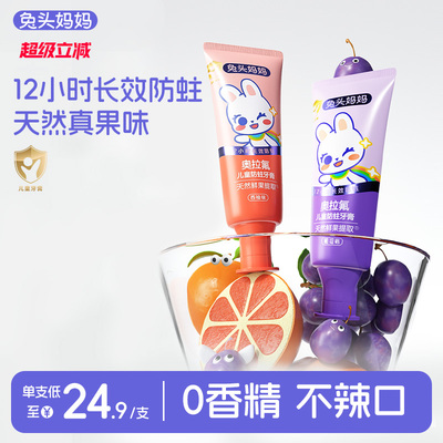 兔头妈妈奥拉氟防蛀儿童牙膏