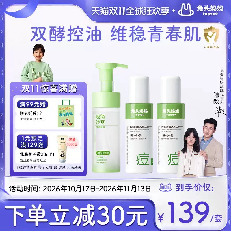 兔头妈妈青少年祛痘控油洁面洗面奶控油保湿青春期护肤水乳二合一