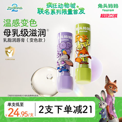 疯狂动物城联名兔头妈妈儿童唇膏