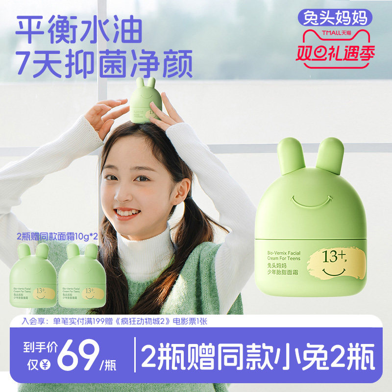 兔头妈妈青少年专用平衡面霜