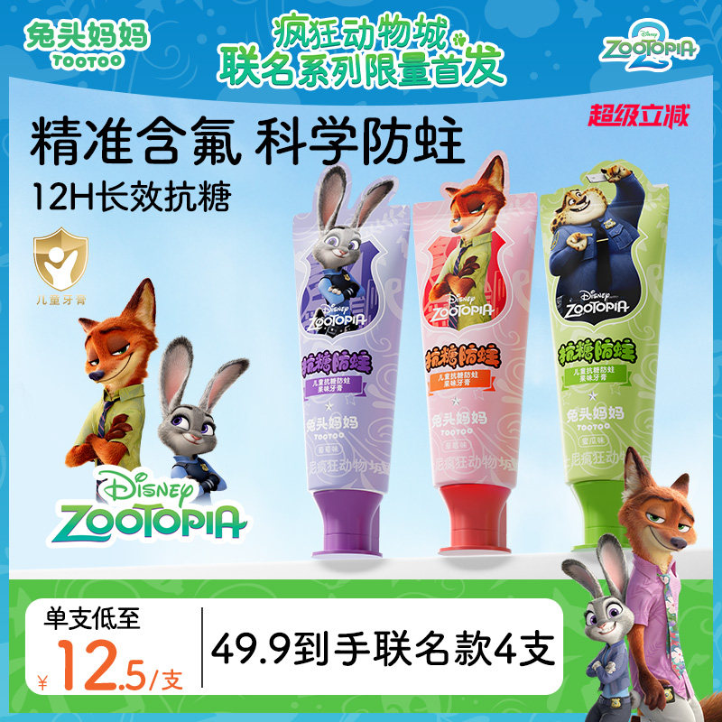 疯狂动物城x兔头妈妈儿童牙膏儿童抗糖防蛀牙膏防蛀牙防龋齿含氟