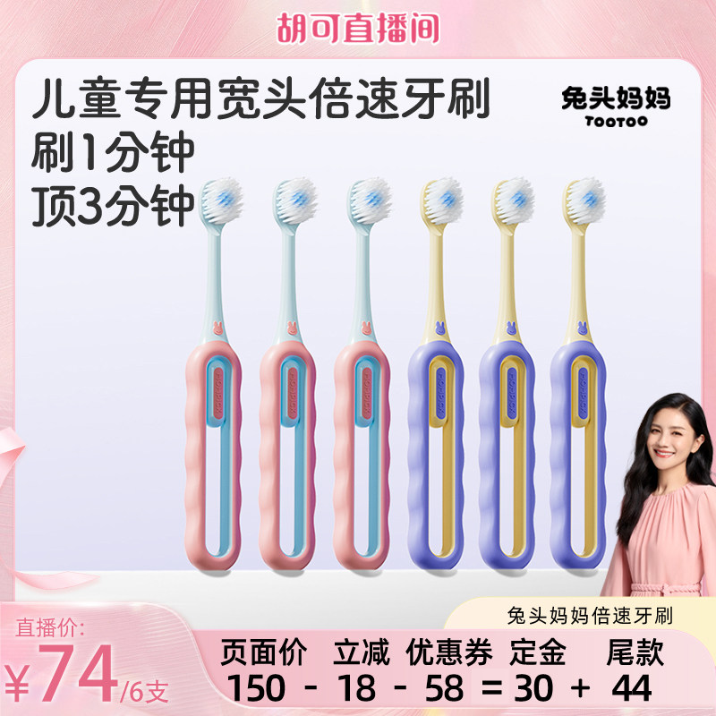 【胡可推荐】兔头妈妈儿童牙刷专用宽头牙刷分龄倍速牙刷软毛清洁