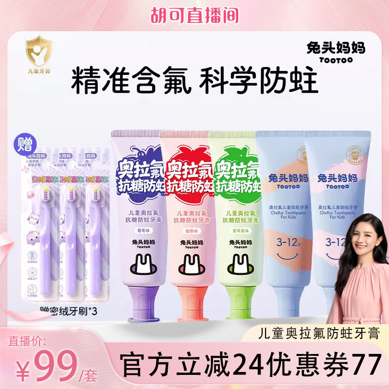 兔头妈妈奥拉氟儿童防蛀牙膏