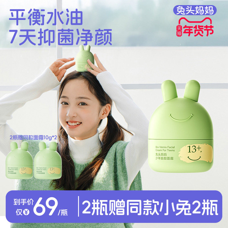 兔头妈妈青少年面霜儿童水润平衡霜保湿滋润秋冬舒缓润肤乳擦脸霜,婴童洗护,婴童乳液/面霜,淘宝优惠券,粉丝福利购,淘宝优惠卷