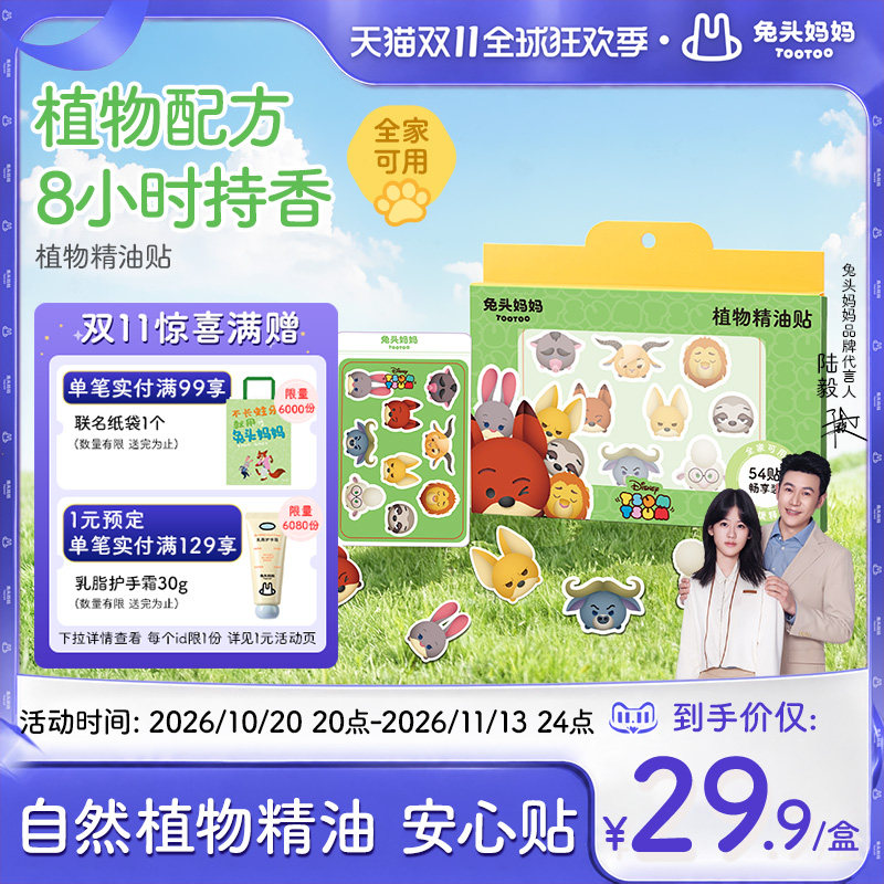 兔头妈妈植物精油贴婴儿童成人夏日户外出游专用贴驱蚊液防蚊液