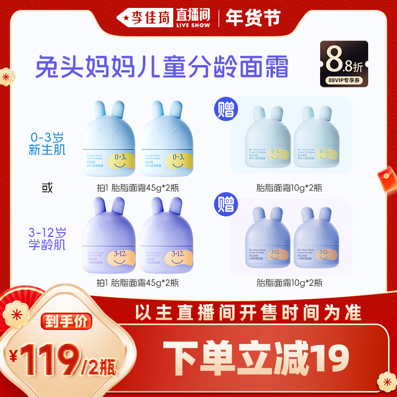 【李佳琦直播间时尚节】兔头妈妈儿童面霜宝宝分龄面霜保湿滋润,婴童洗护,润肤乳,淘宝优惠券,粉丝福利购,淘宝优惠卷