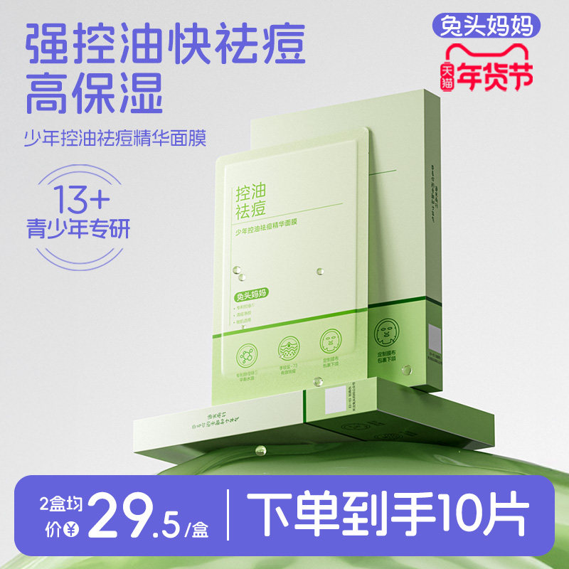 兔头妈妈少年控油祛痘精华面膜儿童保湿敏肌可用,婴童洗护,儿童面膜,淘宝优惠券,粉丝福利购,淘宝优惠卷