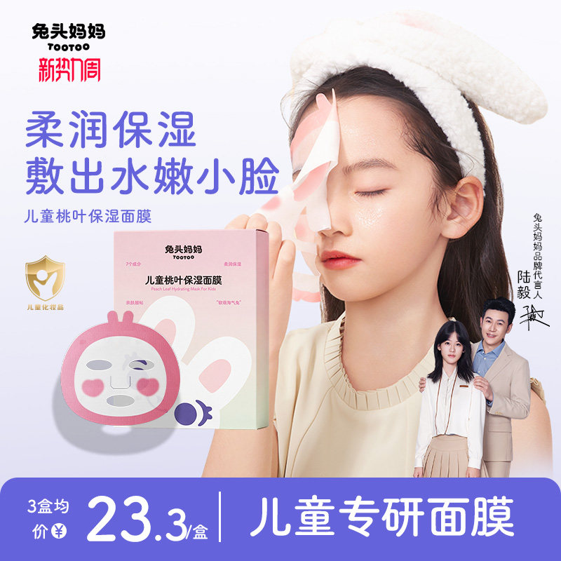 兔头妈妈儿童桃叶保湿面膜图片
