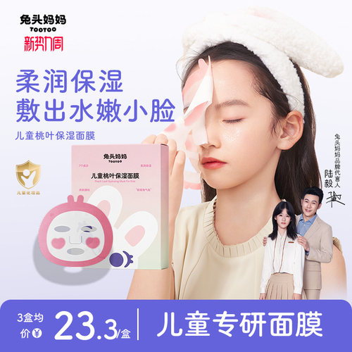 兔头妈妈儿童桃叶保湿面膜