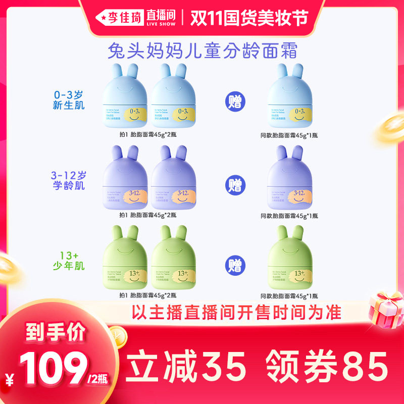 【李佳琦双11国货美妆节】兔头妈妈分龄胎脂面霜秋冬45g