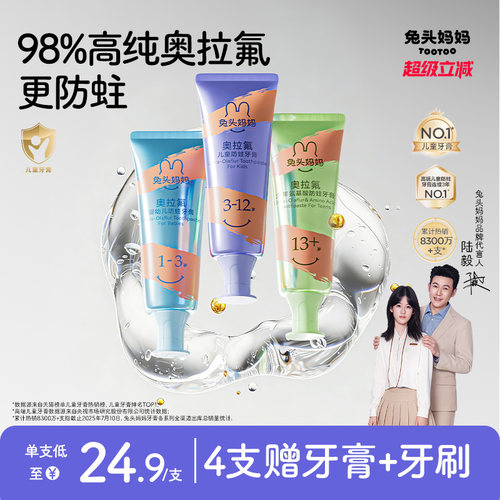 兔头妈妈奥拉氟儿童防蛀牙膏