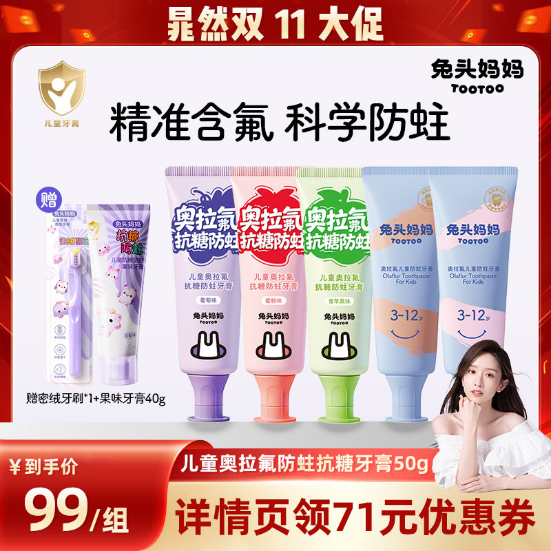 【晁然双十一】兔头妈妈奥拉氟儿童牙膏防蛀牙防龋含氟不辣口