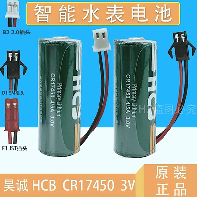 昊诚 HCB CR17450 4/5A 3V中水表 智能水表 锂锰电池 CR17450M