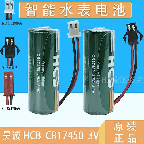 昊诚 HCB CR17450 4/5A 3V中水表 智能水表 锂锰电池 CR17450M - 封面