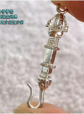 尼泊尔99纯银金刚钩挂件法器DIY