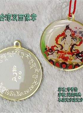 台湾双面像章 白度母 护身挂件佛牌 七眼佛母 挂坠 项坠 吊坠