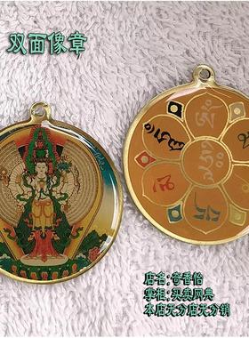 台湾双面像章挂件 千手观音佛牌挂坠 六字箴言项坠六字大明Z吊坠
