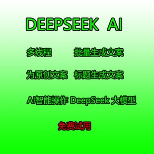 DeepSeek 大模型 AI 多线程,改写/生成 文案,小说,标题处理批处理