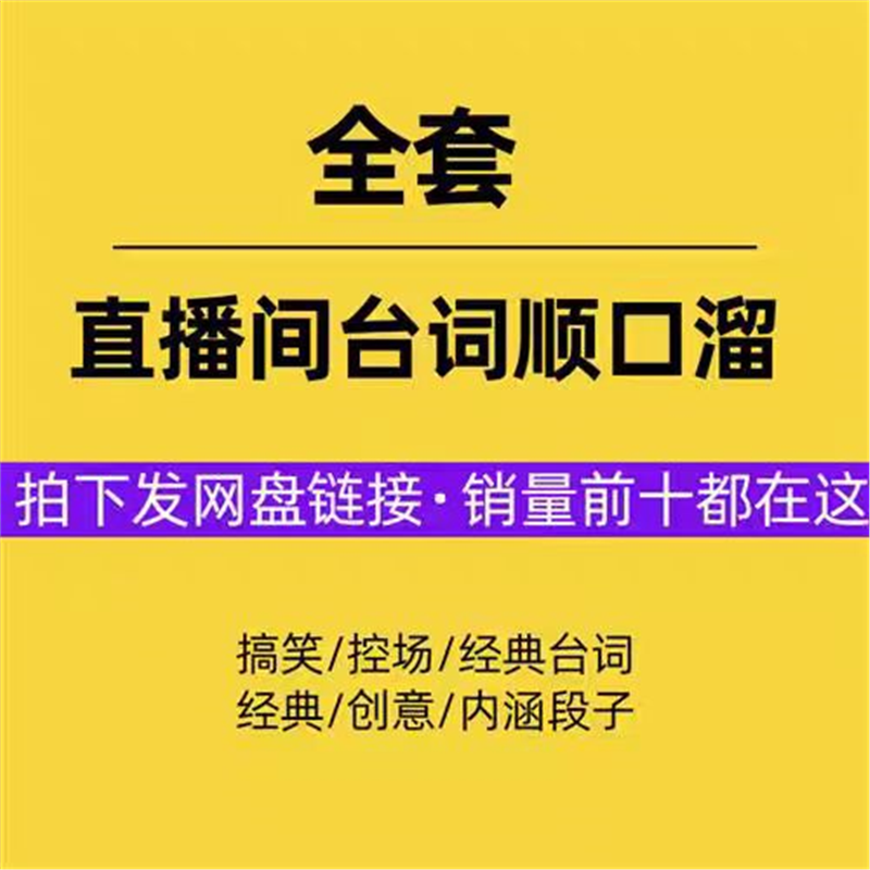 直播卖货顺口溜互动话术主播暖场话语台词直播间脚本搞笑内涵段子