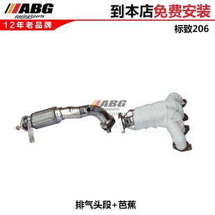 改装 芭蕉头段 头蕉 提升动力 排气管 适用于标致206 ABG排气 207