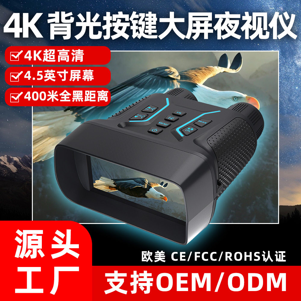 跨境新款夜视仪4.5寸大屏红外数码望远镜4K高清夜视镜全彩摄像机