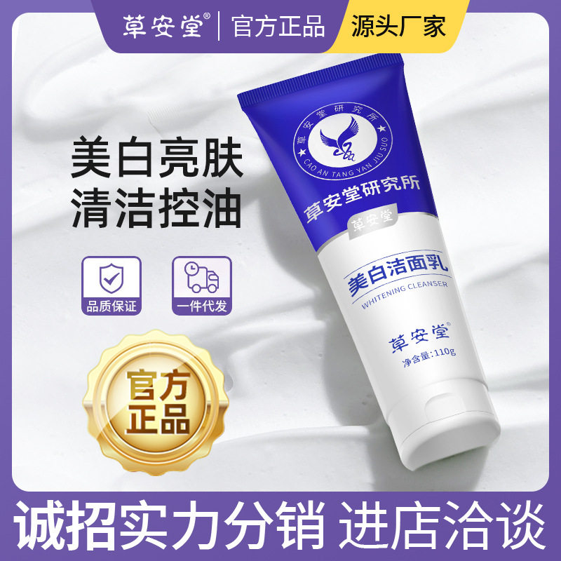 【草安堂】烟酰胺美白洁面乳 国妆特字认证 净肤提亮 全肤质适用