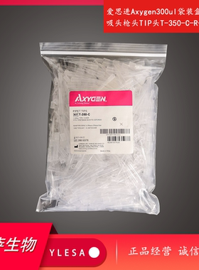 爱思进Axygen300ul袋装盒装吸管吸头枪头TIP头T-350-C-R-S
