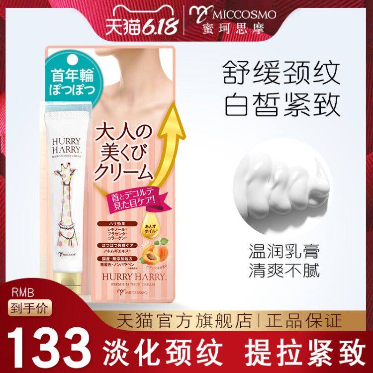 MICCOSMO/蜜珂思摩颈霜淡化颈纹提拉紧致脖颈部改善颈部细纹日本