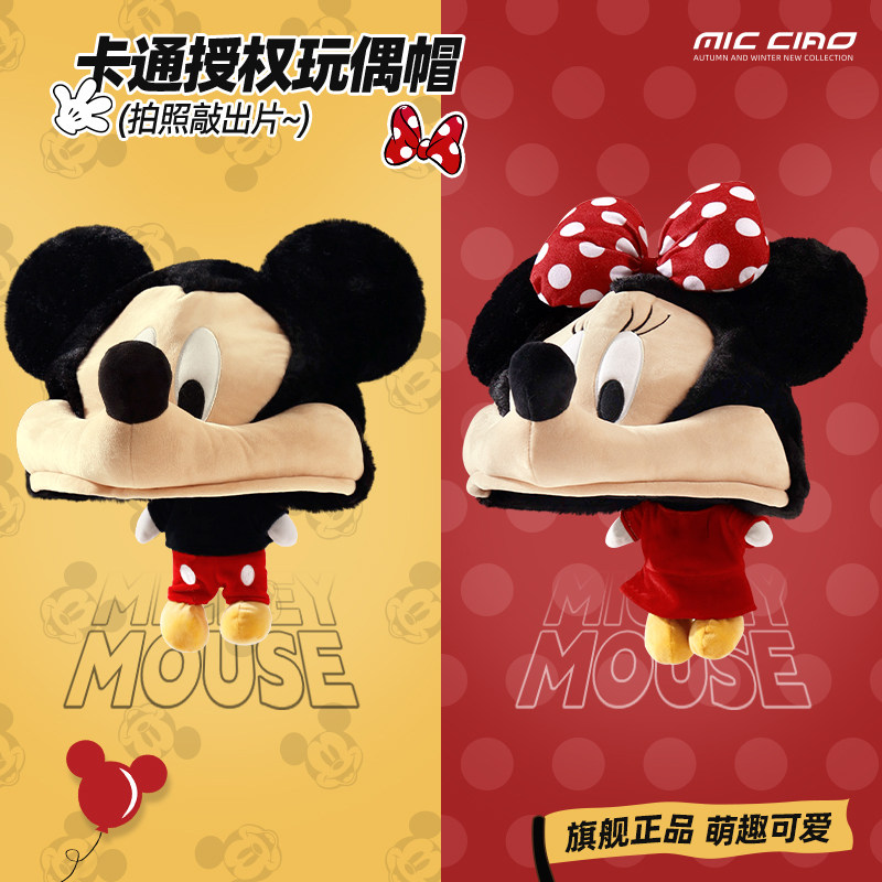 米奇米奇帽子秋冬拍照玩偶毛绒帽