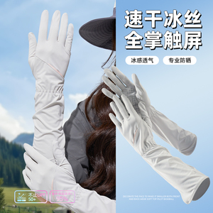 全掌触屏冰丝防晒手套女夏季开车防滑加长款紫外线户外骑行电动车