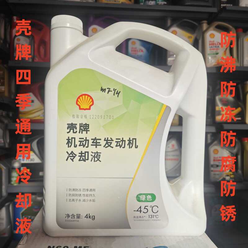 壳牌防冻液正品发动机冷却液水箱宝-45度绿色红色防腐防沸不冻液 汽车零部件/养护/美容/维保 冷却油/冷却液/热管理油液 原图主图