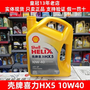 壳牌5W30黄壳HX5+汽车四季发动机润滑油国六SP级半合成10W40
