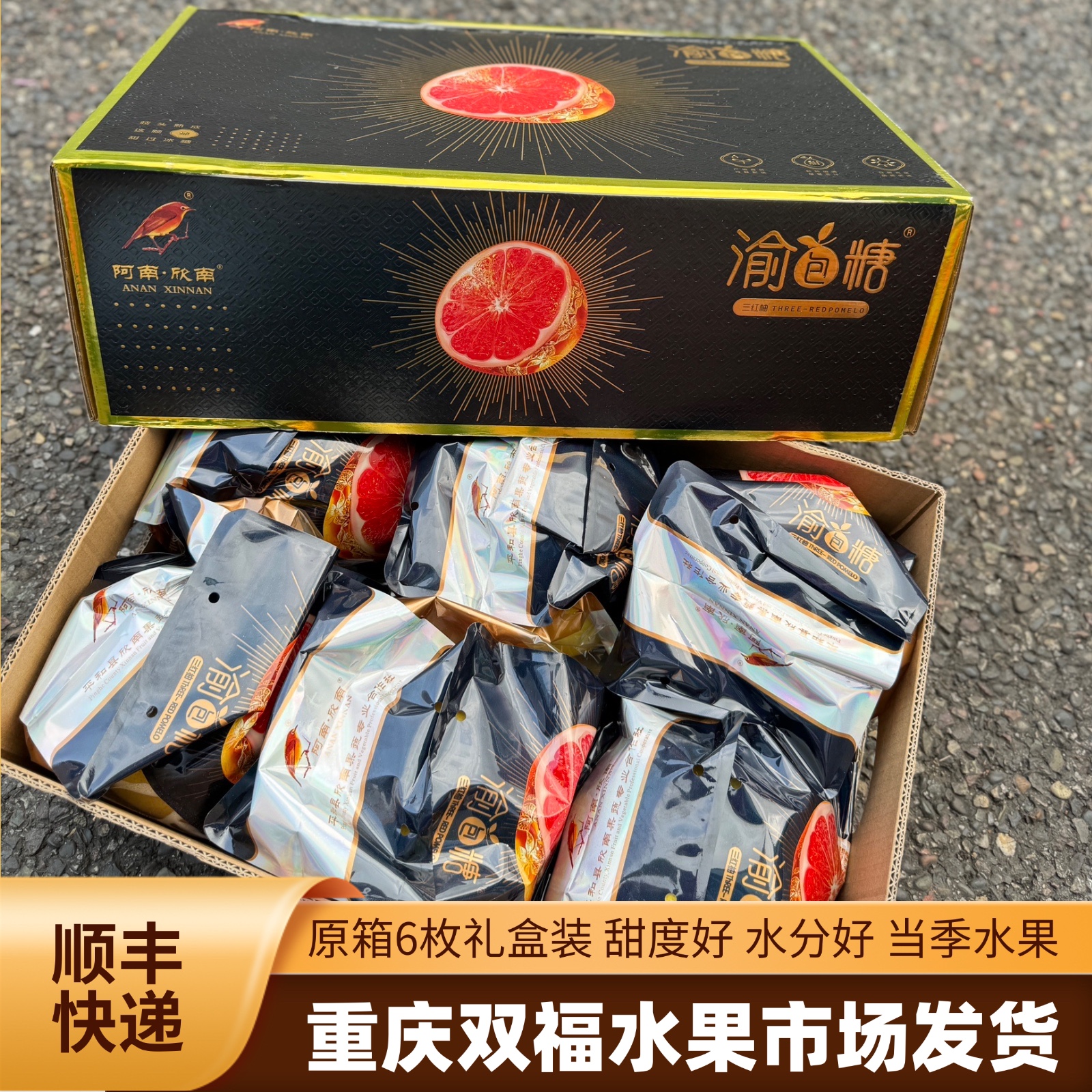 渝包糖三红柚6枚礼盒装重庆双福
