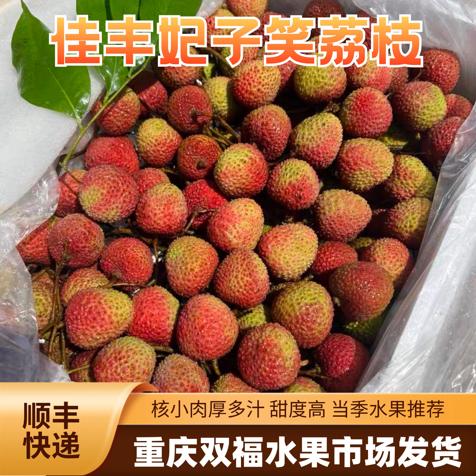 当季水果推荐~佳丰妃子笑荔枝3.2斤/6.7斤可选 鲜甜多汁 重庆双福