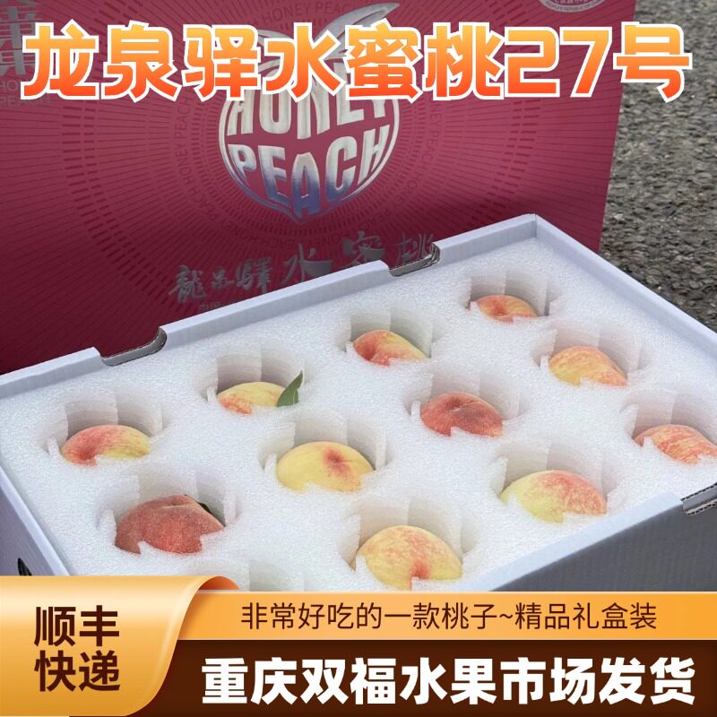 非常好吃的一款桃子~金果果龙泉驿水蜜桃27号精品礼盒装重庆双福