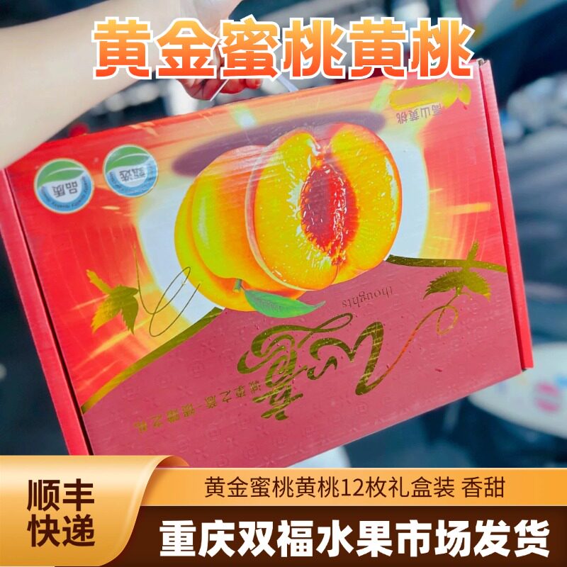 精品黄金蜜桃12枚心意黄桃礼盒装净重约4斤新鲜桃子当季重庆双福